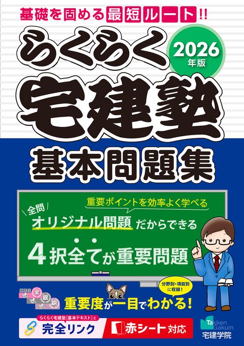 2026年版 らくらく宅建塾 [基本問題集]