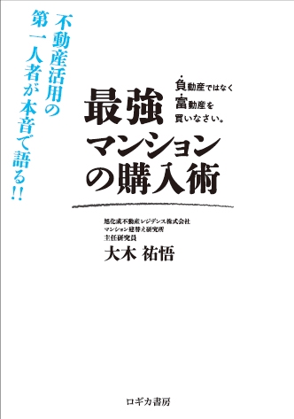 最強マンションの購入術 不動産活用の第一人者が本音で語る!! 負動産ではなく富動産を買いなさい。