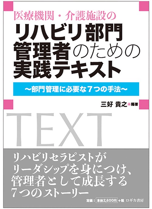 医療機関・介護施設のリハビリ部門管理者のための実践テキスト 部門管理に必要な7つの手法