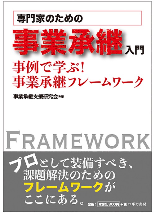 専門家のための事業承継入門 事例で学ぶ!事業承継フレームワーク