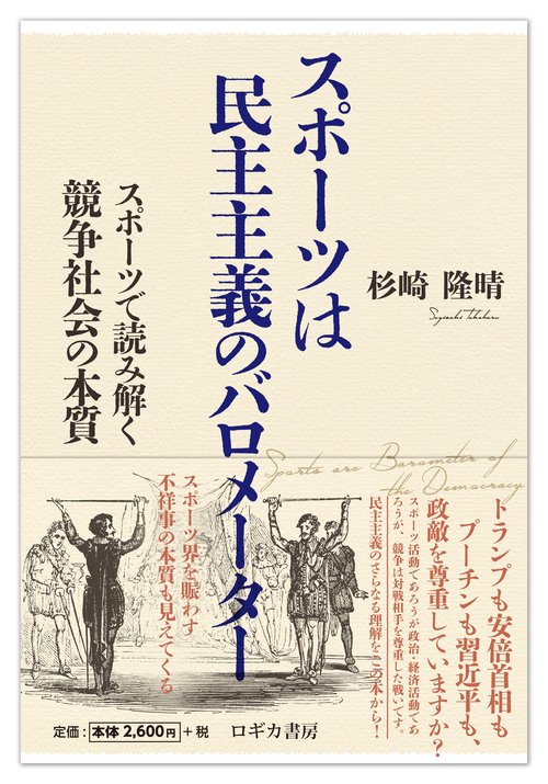 スポーツは民主主義のバロメーター スポーツで読み解く競争社会の本質