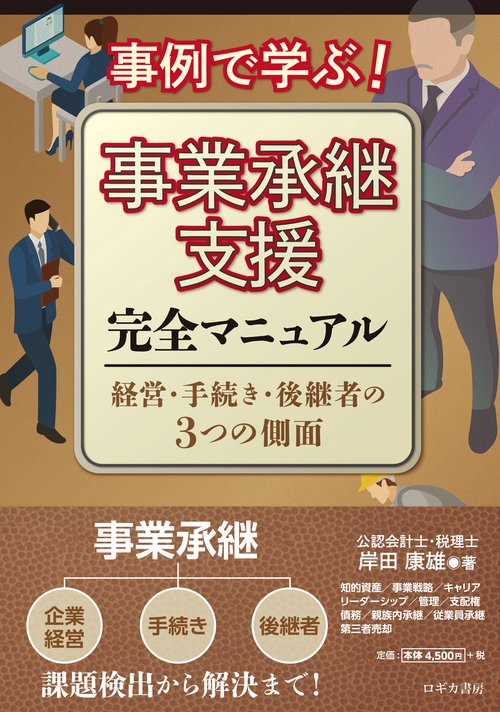 事例で学ぶ!事業承継支援完全マニュアル 経営・手続き・後継者の3つの側面