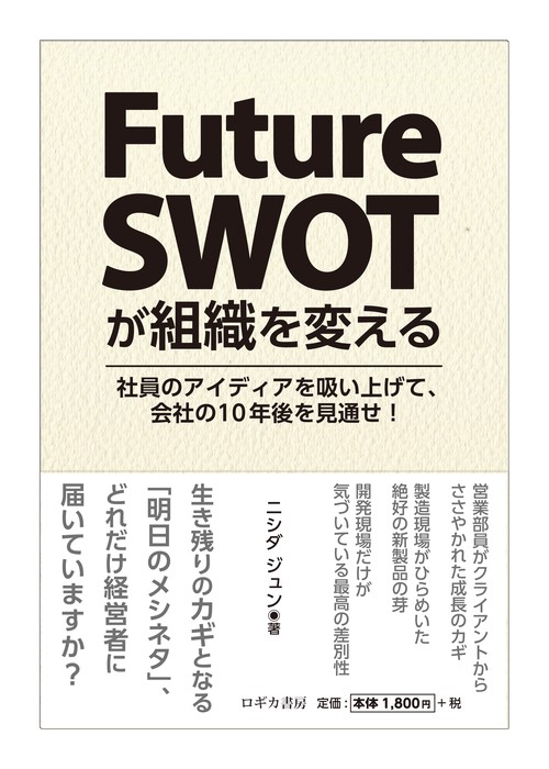 Future SWOTが組織を変える 社員のアイディアを吸い上げて、会社の10年後を見通せ!