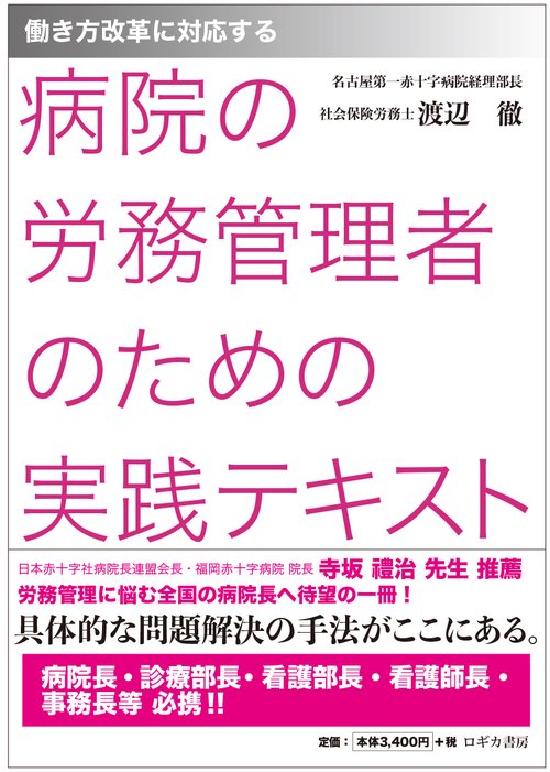 病院の労務管理者のための実践テキスト 働き方改革に対応する