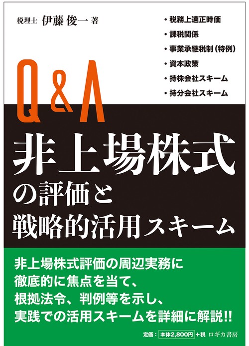 Q&A非上場株式の評価と戦略的活用スキーム