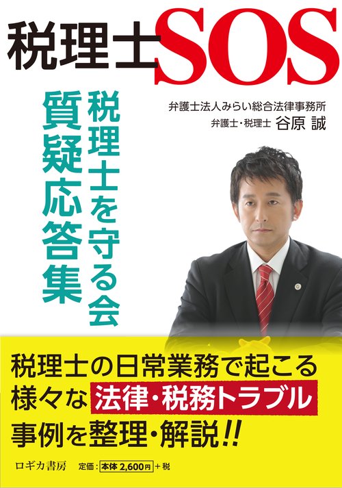 税理士SOS 税理士を守る会質疑応答集