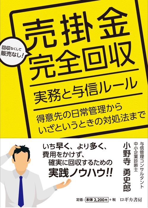 売掛金完全回収 実務と与信ルール 得意先の日常管理からいざというときの対処法まで 回収なくして販売なし!