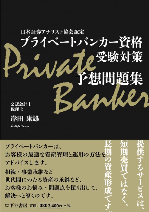 日本証券アナリスト協会認定　プライベートバンカー資格 受験対策予想問題集