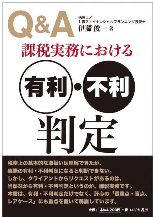 Ｑ＆Ａ 課税実務における有利・不利判定