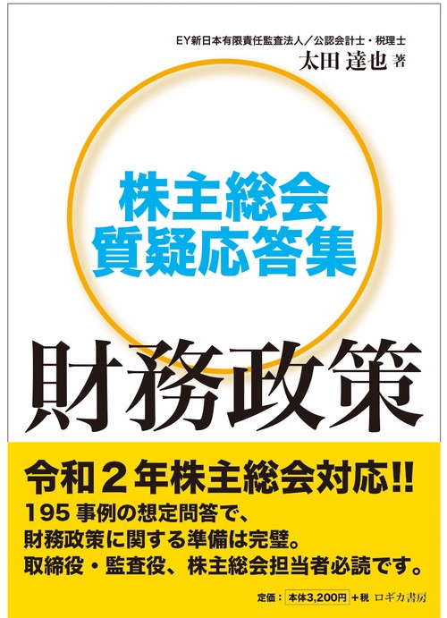 株主総会質疑応答集　財務政策
