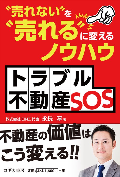 トラブル不動産ＳＯＳ 〝売れない″を〝売れる″に変えるノウハウ