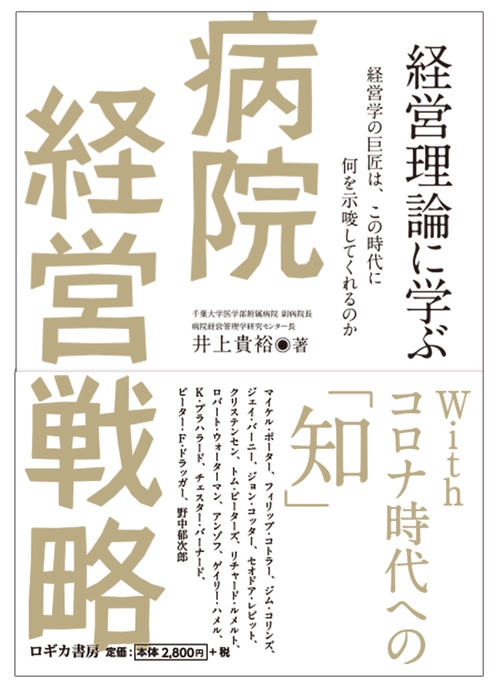 経営理論に学ぶ病院経営戦略経営学の巨匠は、この時代に何を示唆してくれるのか