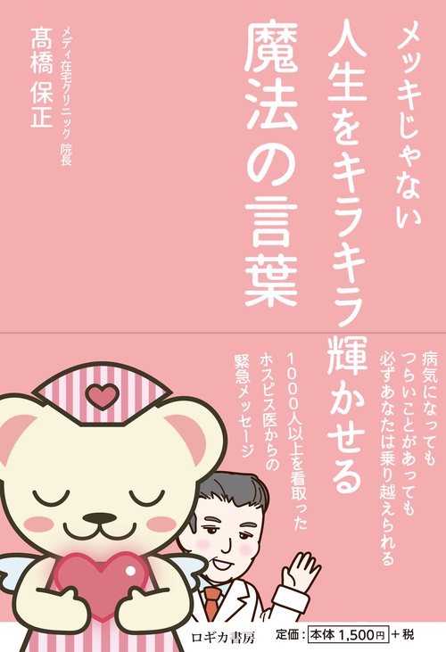 メッキじゃない 人生をキラキラ輝かせる 魔法の言葉