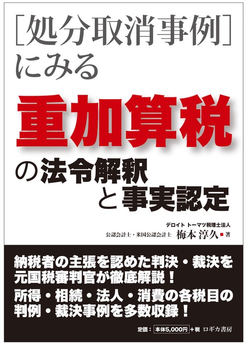 処分取消事例にみる 重加算税の法令解釈と事実認定