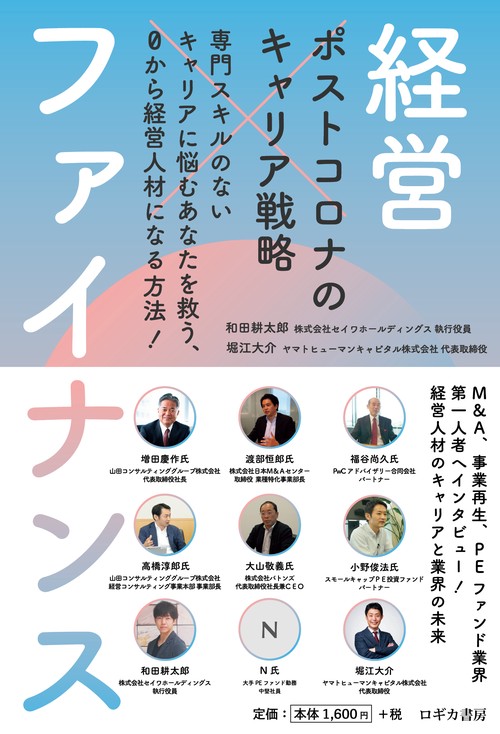 ポストコロナのキャリア戦略　経営×ファイナンス