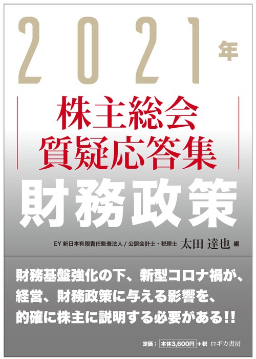 2021年 株主総会質疑応答集　財務政策