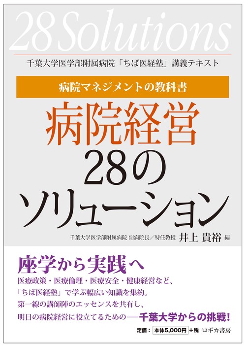 病院マネジメントの教科書　病院経営28のソリューション＝千葉大学医学部附属病院「ちば医経塾」講義テキスト