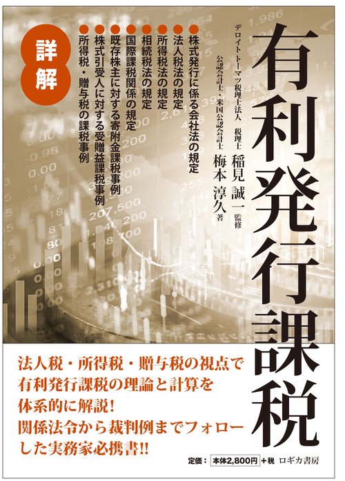 詳解　有利発行課税