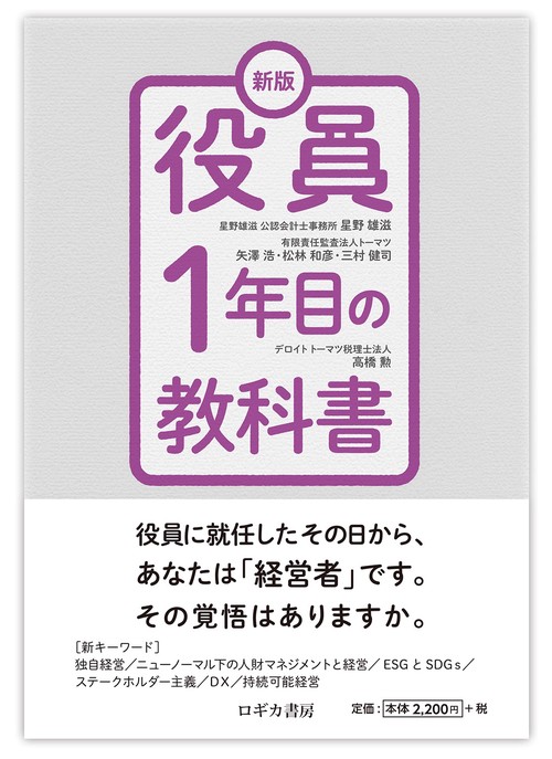 新版 役員1年目の教科書