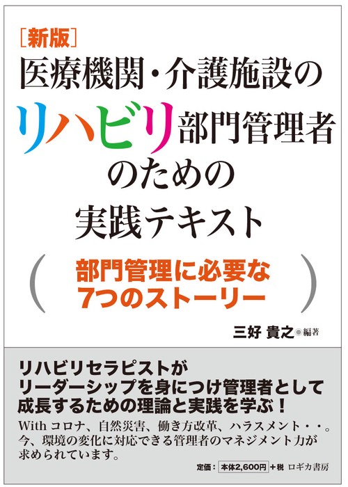 [新版] 医療機関・介護施設のリハビリ部門管理者のための実践テキスト部門管理に必要な7つのストーリー