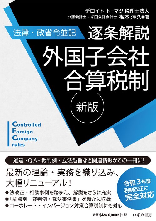 新版【法律・政省令並記】逐条解説　外国子会社合算税制