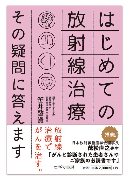 はじめての放射線治療　その疑問に答えます
