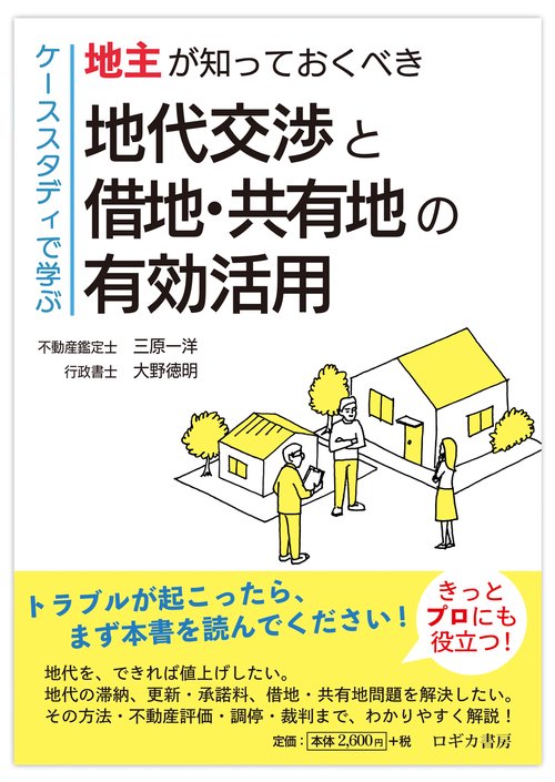 【ケーススタディで学ぶ】地主が知っておくべき　地代交渉と借地・共有地の有効活用