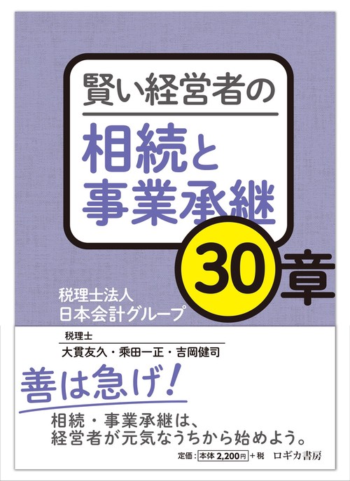賢い経営者の相続と事業承継 30章