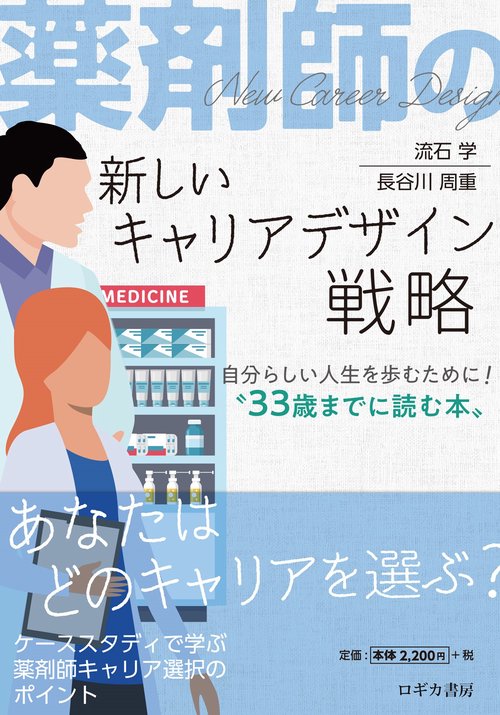 薬剤師の新しいキャリアデザイン戦略自分らしい人生を歩むために！33歳までに読む本〟