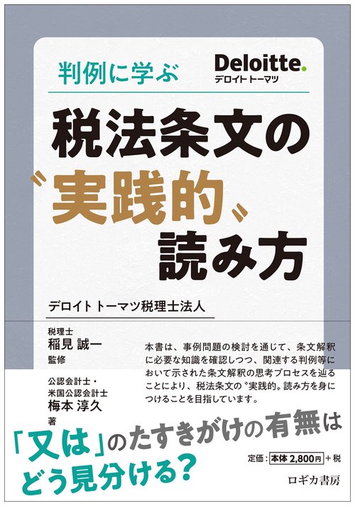 判例に学ぶ　税法条文の実践的〟読み方