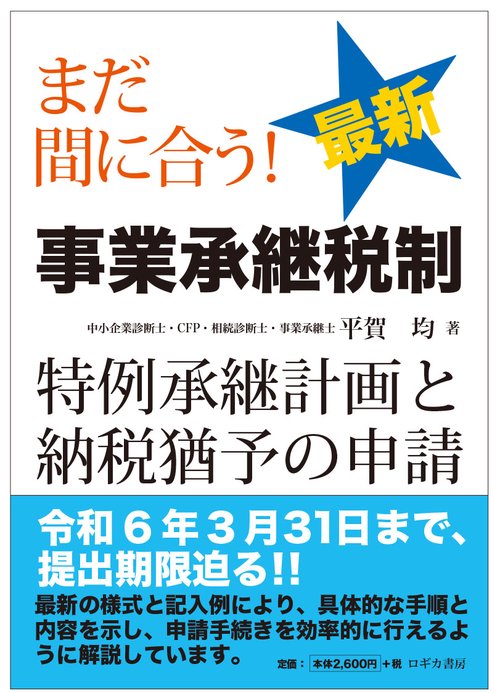 まだ間に合う！ 最新 事業承継税制特例承継計画と納税猶予の申請