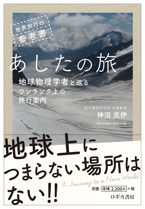 世界旅行の参考書　あしたの旅地球物理学者と巡るワンランク上の旅行案内