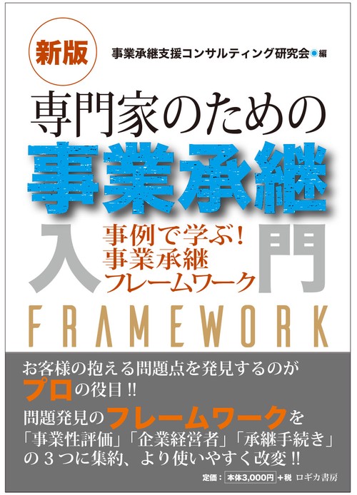 [新版] 専門家のための事業承継入門事例で学ぶ！事業承継フレームワーク