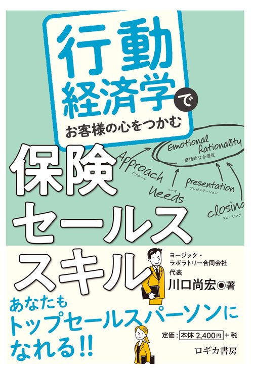 行動経済学でお客様の心をつかむ　保険セールススキル