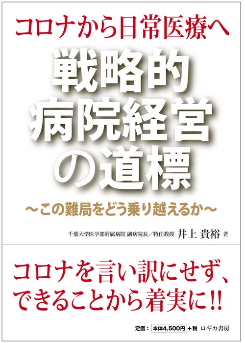 コロナから日常医療へ　戦略的病院経営の道標