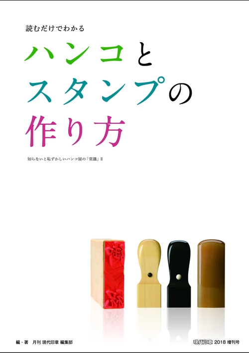 ハンコとスタンプの作り方