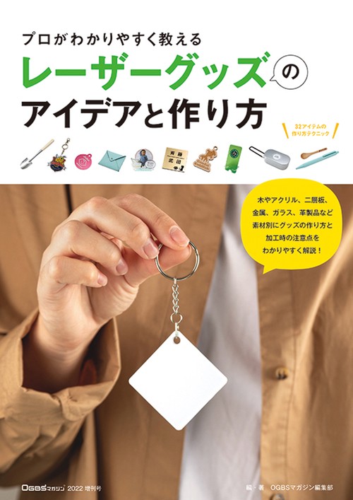 レーザーグッズのアイデアと作り方