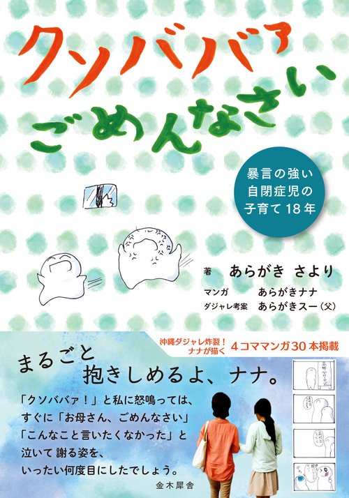 クソババァごめんなさい 暴言の強い自閉症児の子育て18年