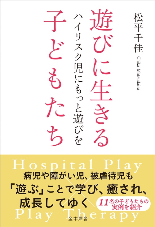 遊びに生きる子どもたち　ハイリスク児にもっと遊びを