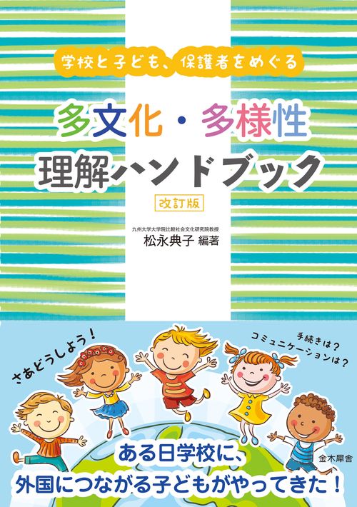 学校と子ども、保護者をめぐる 多文化・多様性理解ハンドブック 改訂版