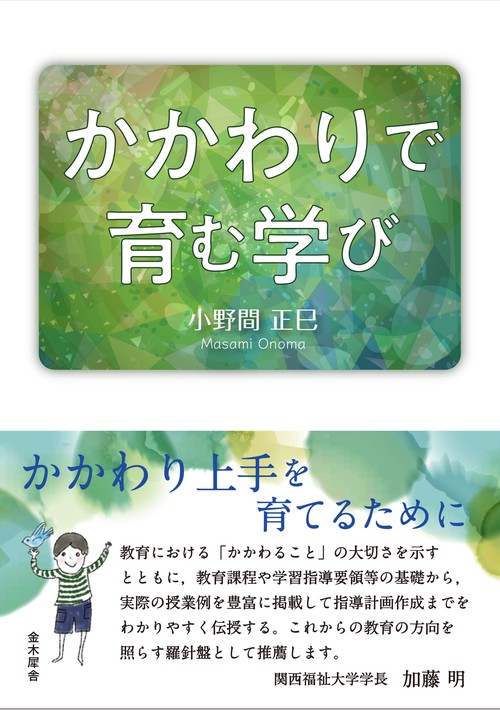 かかわりで育む学び