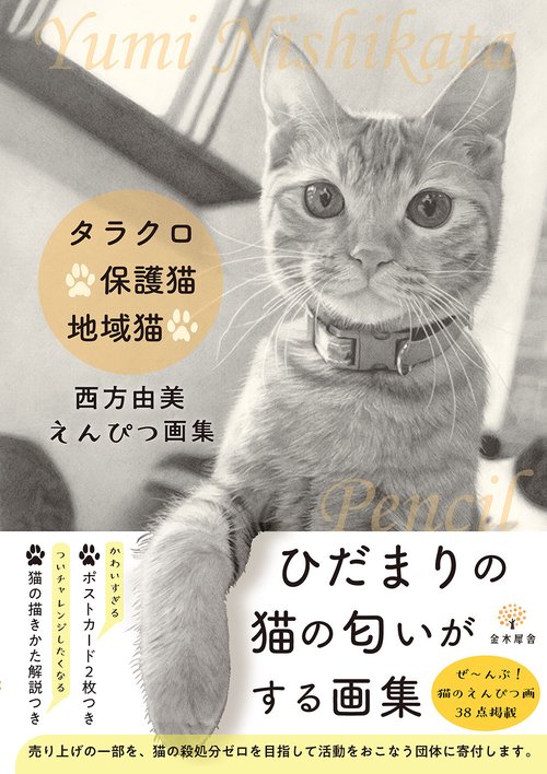 タラクロ・保護猫・地域猫　西方由美えんぴつ画集