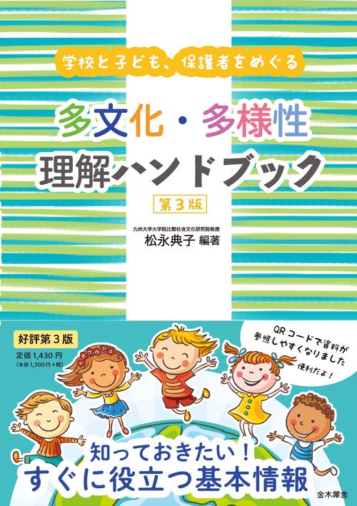学校と子ども、保護者をめぐる 多文化・多様性理解ハンドブック 第３版