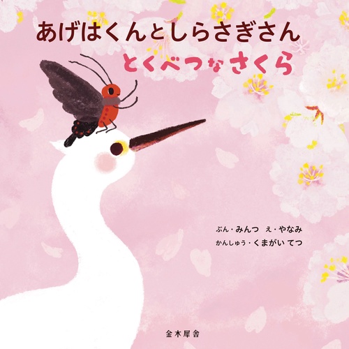 あげはくんとしらさぎさん とくべつなさくら