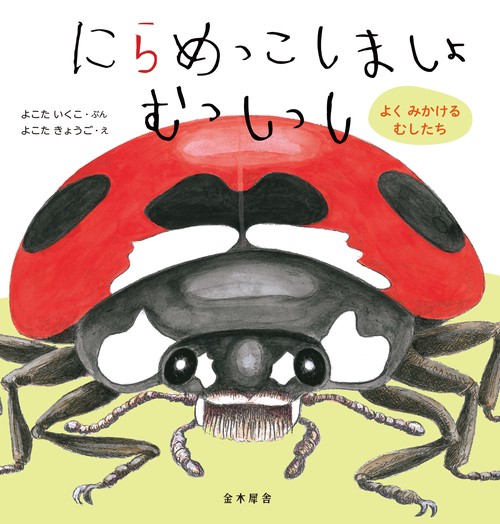にらめっこしましょ むっしっし　よく みかける むしたち