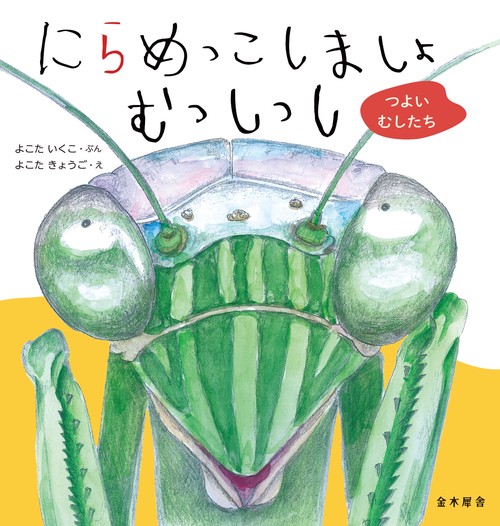 にらめっこしましょ むっしっし　つよい むしたち
