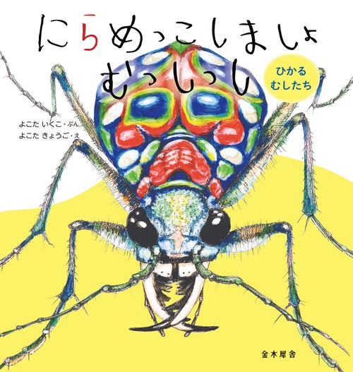 にらめっこしましょ むっしっし　ひかる むしたち