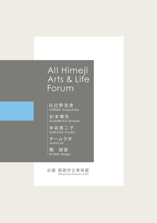 All Himeji Arts & Life Forum