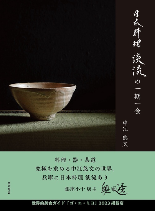 日本料理 淡流の一期一会