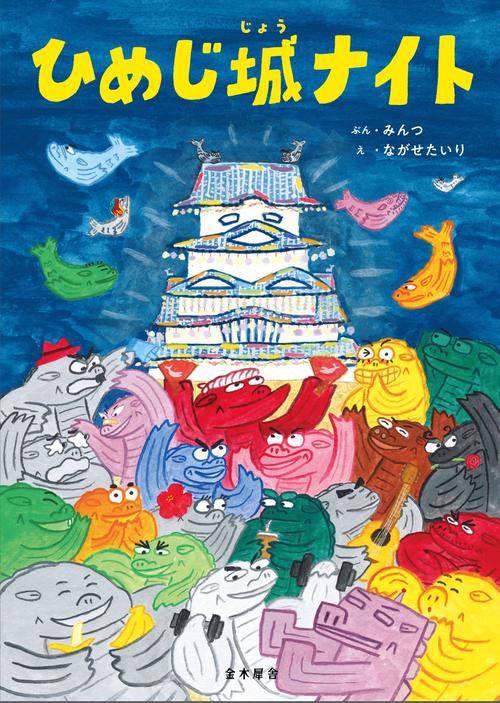 ひめじ城ナイト